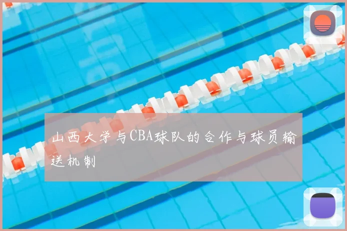 山西大学与CBA球队的合作与球员输送机制