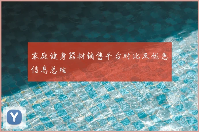 家庭健身器材销售平台对比及优惠信息总结