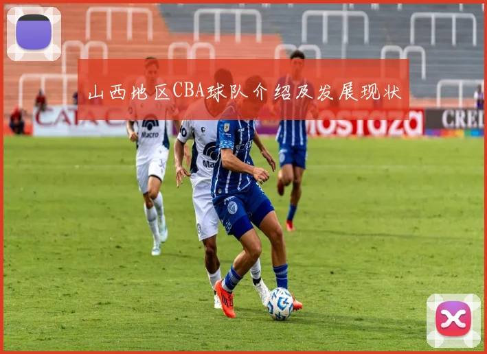 山西地区CBA球队介绍及发展现状