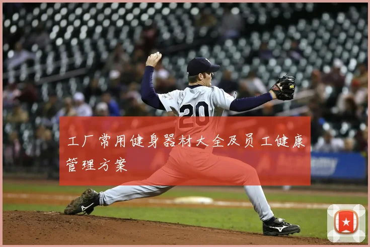 工厂常用健身器材大全及员工健康管理方案