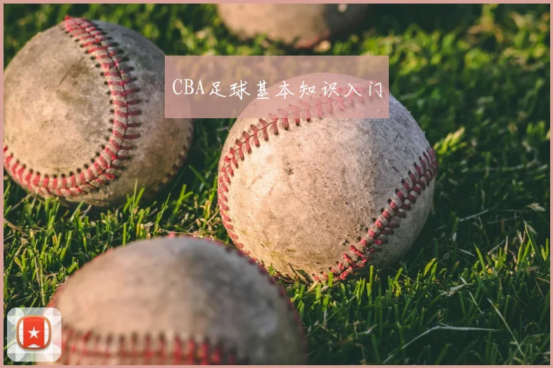 CBA足球基本知识入门