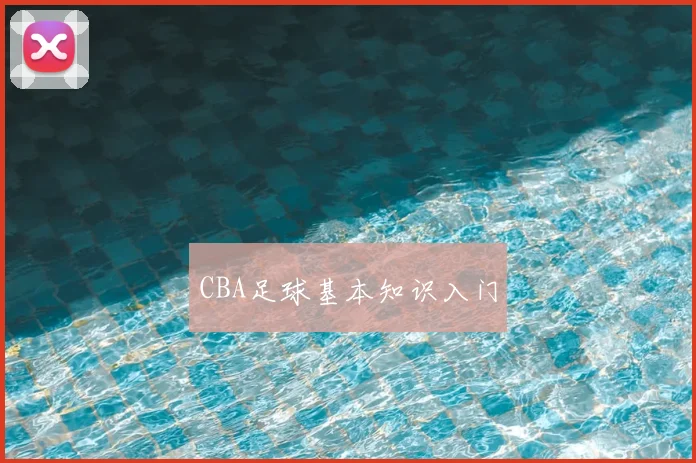 CBA足球基本知识入门