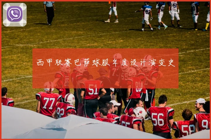 西甲联赛巴萨球服年度设计演变史