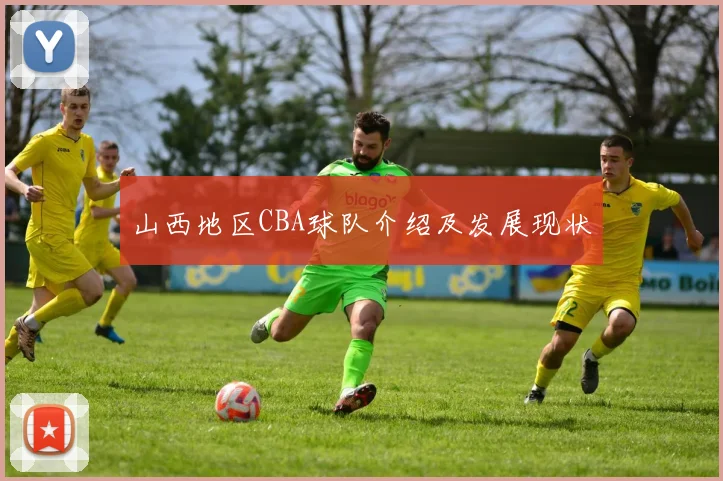 山西地区CBA球队介绍及发展现状