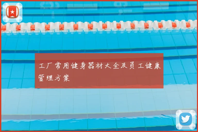 工厂常用健身器材大全及员工健康管理方案