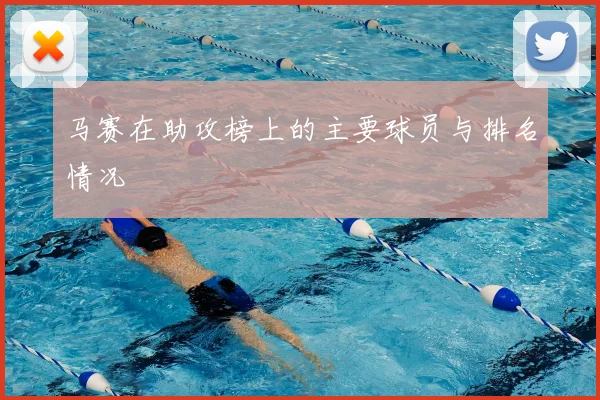 马赛在助攻榜上的主要球员与排名情况