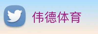 伟德体育 Logo